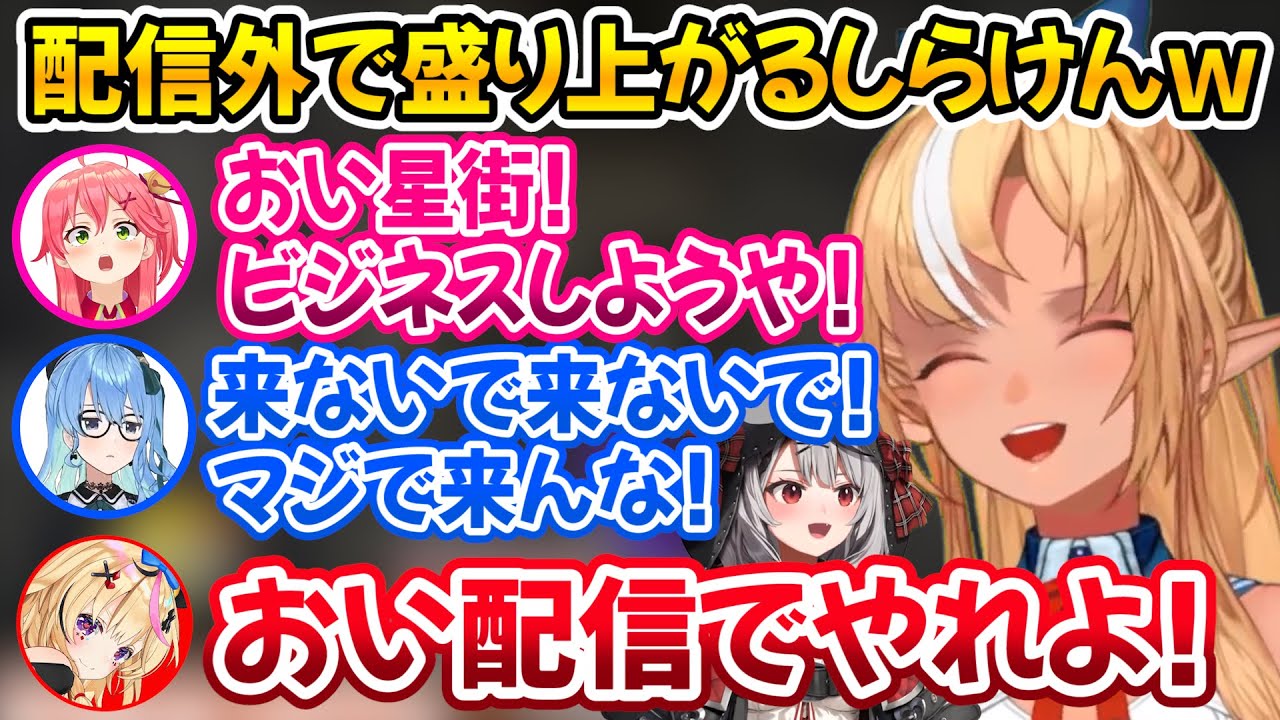 深夜にしら建で集まり朝までルドーや７並べで盛り上がった話と沙花叉とご飯に行きたいフレア【ホロライブ切り抜き/不知火フレア/さくらみこ/星街すいせい/尾丸ポルカ/沙花叉クロヱ】