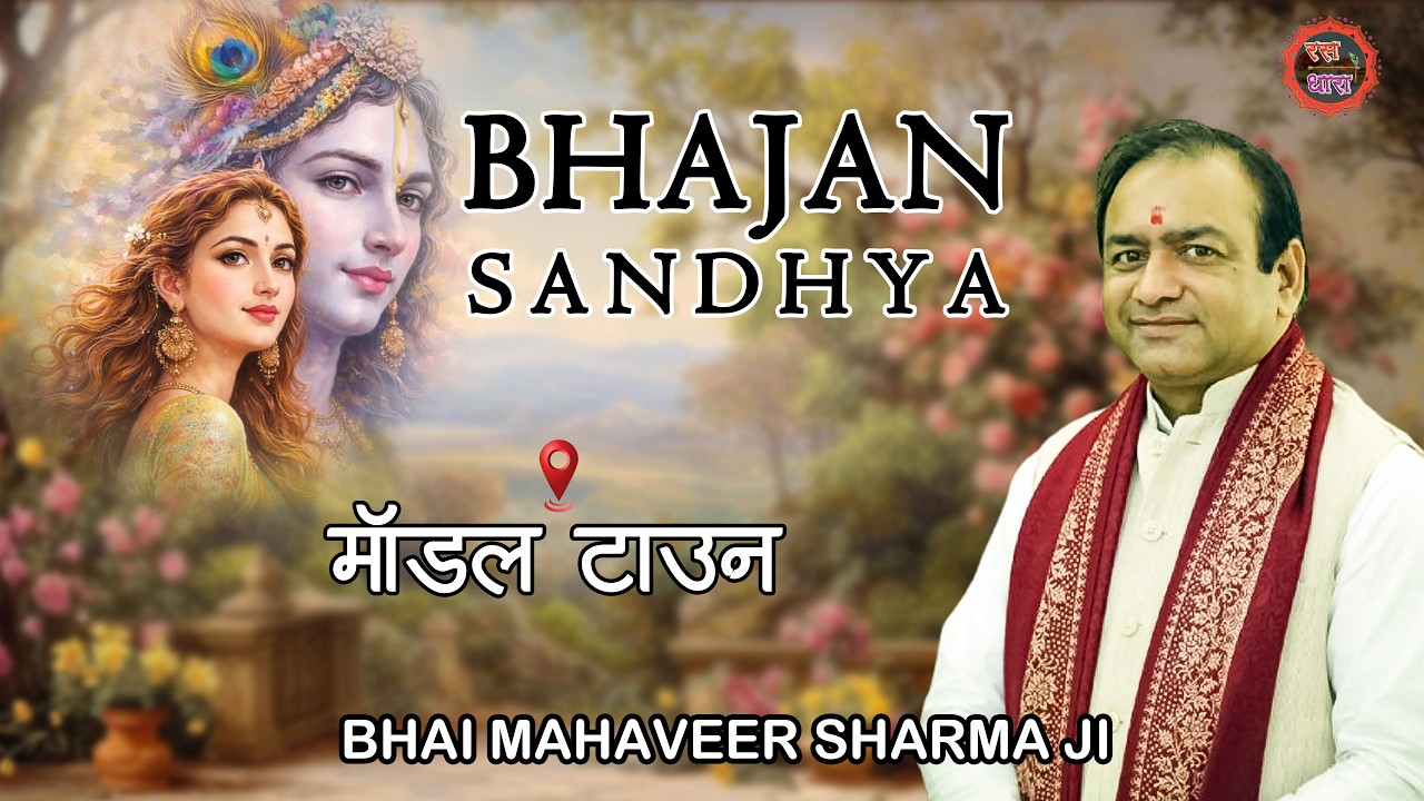 BHAJAN SANDHYA ||  MAHAVEER SHARMA JI ||  MODEL TOWN