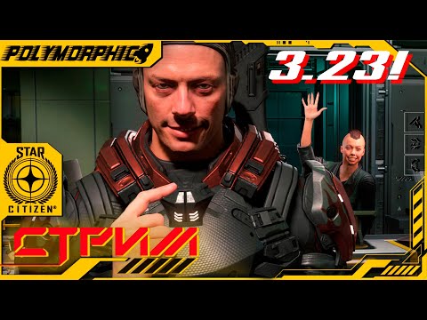 Видео: ★ STAR CITIZEN 3.23 EPTU ★ Первый Раз Захожу в 3.23 ! СТРИМ ◯