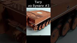 Тигр Бумажная модель танка #3 How to make a paper tank Tiger