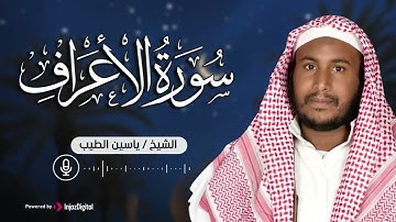 من أجمل التلاوات .. سورة الأعراف بصوت القارئ ياسين الطيب