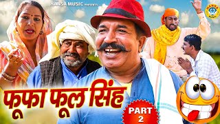 फूफा फूल सिंह | Fufa Phool Singh | Ep - 2 | Haryanvi Comedy | Joginder Kundu | Kundu Films