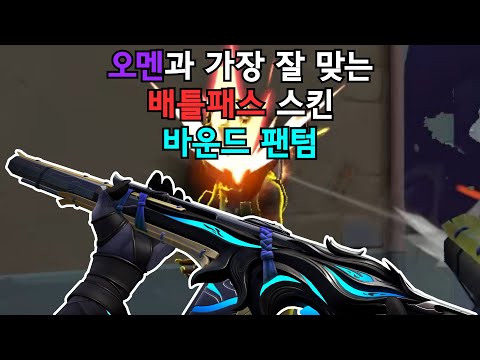 【발로란트】 오멘 유저라면 꼭 써야하는 이번 배틀패스 스킨