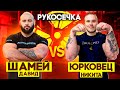 ДАВИД ШАМЕЙ VS НИКИТА ЮРКОВЕЦ // РУКОСЕЧКА // АРМРЕСТЛИНГ