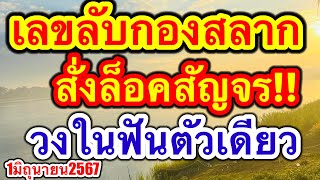 เลขลับกองสลาก สั่งล็อคสัญจร!! วงในฟันเม็ดเดียว #1มิถุนายน2567