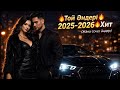 Қазақша Той Әндері 2025-2026🔥Хит #dj #тренды #cover # remix#