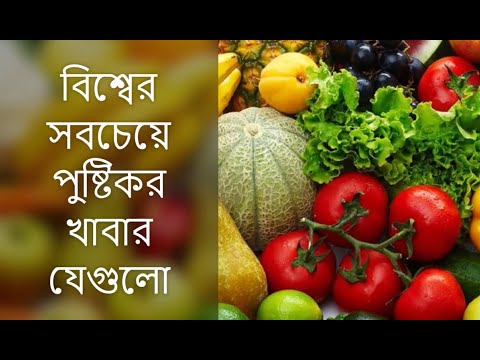 বিশ্বের সবচেয়ে পুষ্টিকর খাবারের তালিকা ||List of nutritious food|| #superfood#bestfood#telescopenews