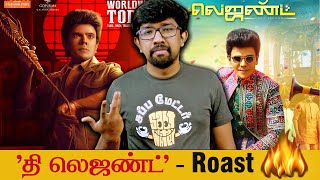 'தி லெஜண்ட்' roast  'The Legend' திரைப்பட விமர்சனம் | J.D – Jerry, Arul Saravanan, Harris Jayaraj