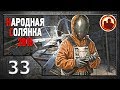 Сталкер. Народная солянка 2016 # 033. Поиски пропавшей экспедиции.