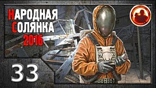 Сталкер. Народная солянка 2016 # 033. Поиски пропавшей экспедиции.