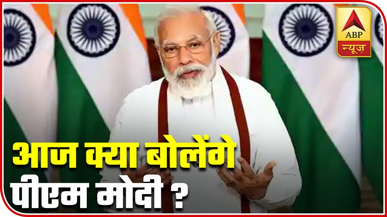 What To Expect Out Of PM Modi`s National Address Today At 4 PM? | ABP News