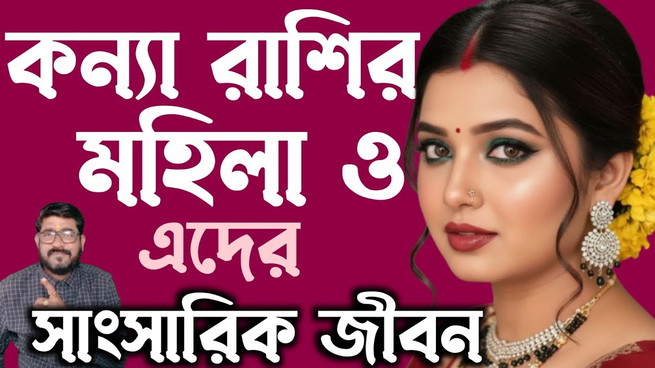 কন্যা রাশির মহিলা ও এদের সাংসারিক জীবন | kanna rashi girl | virgo marriage life | #কন্যারাশি