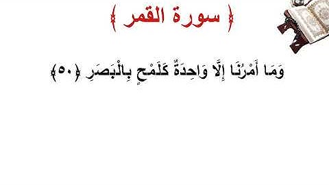 سورة القمر الأية 50