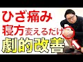 膝痛は毎日の寝方を変えるだけで劇的改善!!
