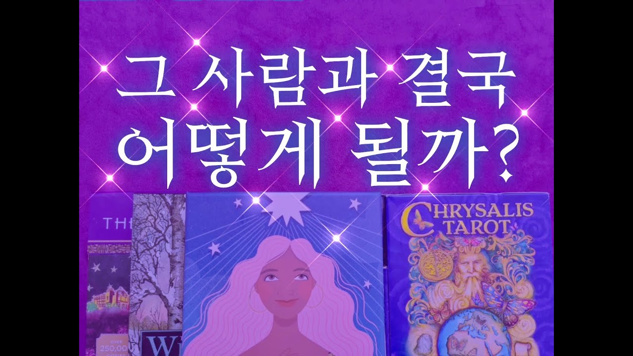 [관계예보♥️연애타로] ⚜🔮기승전결로 상대방과 결국 어떻게 되는지, 그리고 앞으로 3개월 흐름도 알려드려요.