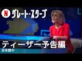 グレート・スクープ (ティーザー予告編) | 日本語の予告編 | Netflix