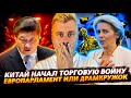 КИТАЙ ПЕРЕШЕЛ К ЖЕСТКИМ МЕРАМ | ЕВРОПАРЛАМЕНТ ИЛИ ДРАМКРУЖОК НА МИНИМАЛКАХ