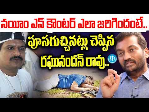 Gangster Nayeem's Encounter : నయీం ఎన్ కౌంటర్ ఎలా జరిగిందంటే.. రఘు నందన్ రావు మాటల్లో..