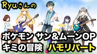 ハモリパート歌詞付き キミの冒険 ポケモンサンムーンop4 Ryu 岡崎体育 練習用 歌ってみた カラオケ コーラス フルカバー Pokemon Sun And Moon Hamory Youtube