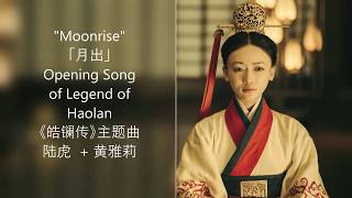 [EN/CN SUB]《月出》Legend of Haolan Opening Song - Moonrise 《皓镧传》主题曲 - 陆虎&黄雅莉
