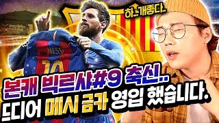 빅르샤#9 축신의 강림..신을 영접했습니다. 메시 금카영입! feat. 메토바이ㅋㅋㅋ 피파4