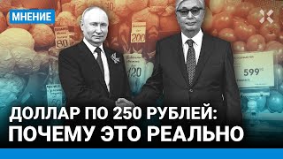 Доллар по 250 рублей, Казахстан на страже санкций. ШИРЯЕВ о новостях экономики