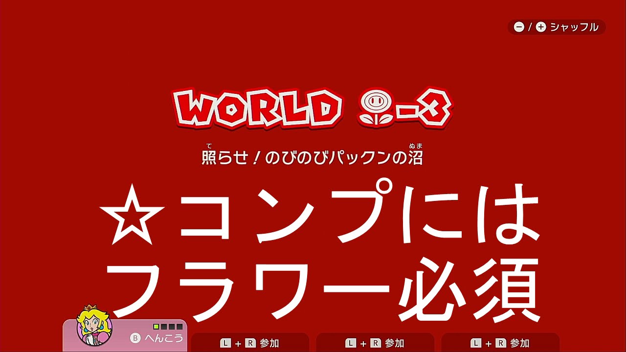スーパーマリオ3Dワールド #フラワー-3 フラワーステージ 3面 Switch