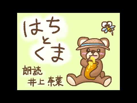 「はちとくま」村山籌子【朗読:井上奈菜】