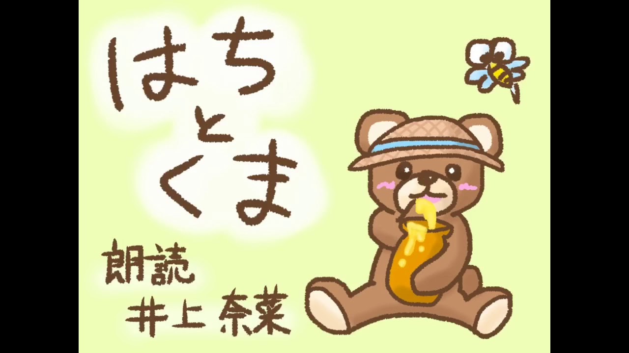 はちとくま 村山籌子 朗読 井上奈菜 Youtube はちとくま 村山籌子 朗読 井上奈菜 Youtube