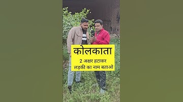 लड़के का सही नाम बताओ #gameplayer #paheliyangk #game #trending #paheliking #puzzle