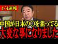 【青山繁晴】※日本人は今すぐ見てください..中国が日本の○○を奪おうとしていてトンデモない事態に発展しました...