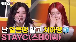 [#열린음악회] 보기만해도 상큼🍊 청량🧊 돌아온 STAYC(스테이씨)의 Cheeky Icy Thang + Bubble ｜KBS 240707 방송