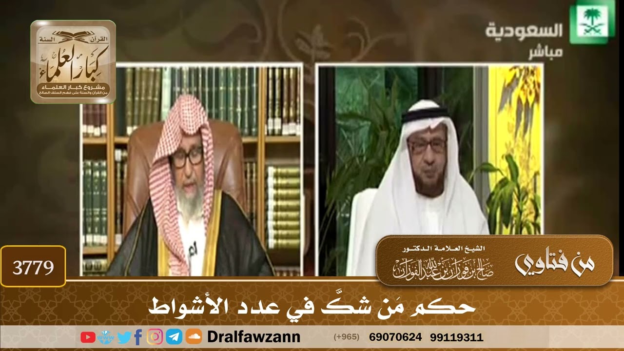 [3779] حكم مَن شكَّ في عدد الأشواط - صالح الفوزان
