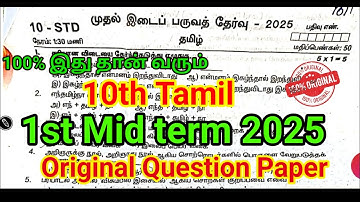 10th Tamil First Mid term Question paper 2025 | Important Original | 10th Tamil First Mid term