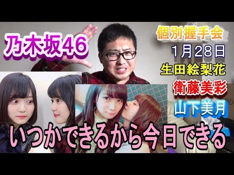 【乃木坂46】19thシングル『いつかできるから今日できる』個別握手会in東京ビックサイト1/28~生田絵梨花・衛藤美彩・山下美月握手レポ~