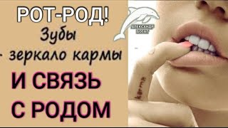 🔥А ТЫ ЗНАЛ? ЗУБЫ ЭТО СВЯЗЬ С РОДОМ.👌 ЗУБЫ ЭТО КАРМА ЧЕЛОВЕКА.КАРМА.