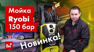 Обзор мойки высокого давления Ryobi RPW150XRB