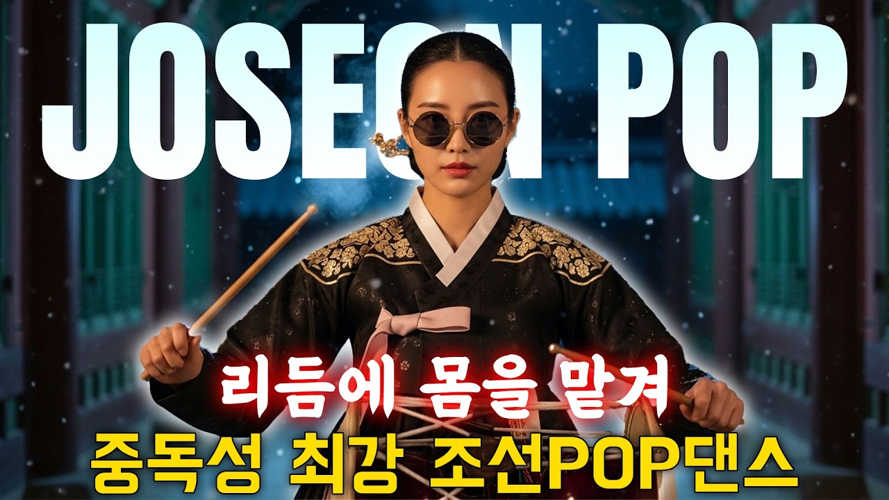 🎧리듬에 몸을 맡겨🔥 중독성 최강 조선POP댄스⚡ㅣ최신조선POP #조선팝