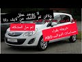 عطل غريب اوبل كورسا كشف العطل من اعدادات لايف داتا مشكله عندا تبديل الغيار تعلق الدعسه 