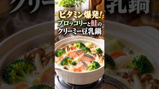 ビタミン爆発！ブロッコリーと鮭のクリーミー豆乳鍋🌟 #簡単レシピ #節約レシピ #鍋レシピ #おうちごはん #温活ごはん #発酵レシピ – らくうま♡クッキング