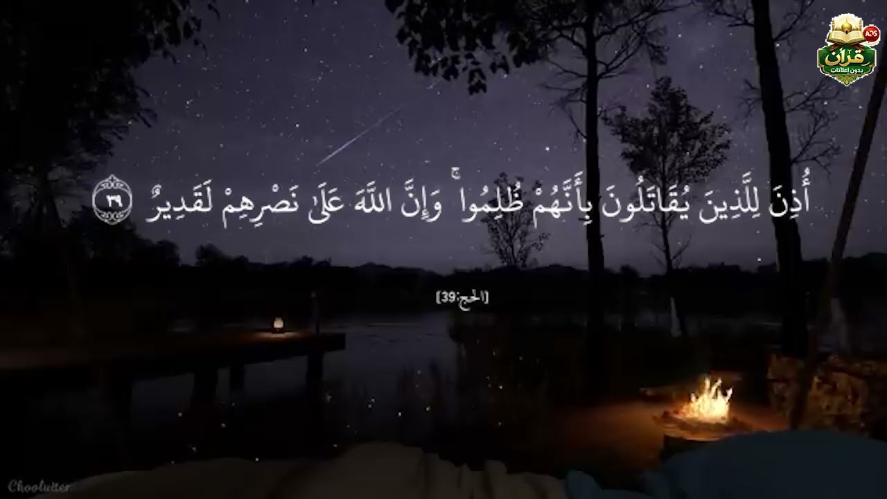 قرآن بدون إعلانات. سوره [ الحج ]