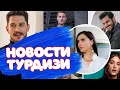 Новости турецких сериалов.