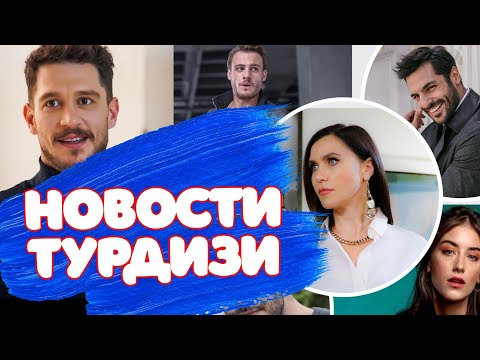 Новости турецких сериалов и актеров 2015