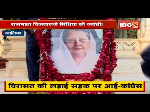 Rajmata Vijaya Raje Scindia की जयंती ! 1 महीने में दो पर जयंती ! देखिए पूरी Report