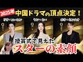 中国ドラマの頂点が決定！最高賞の顔ぶれと、舞台裏で見せたスターの意外な一面（2025年iQIYIスクリームナイト）