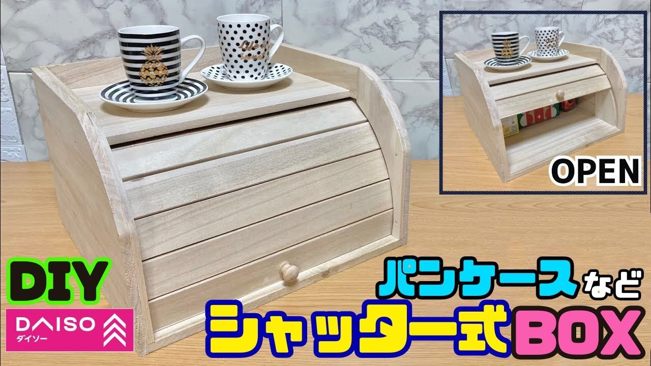 100均DIY【速視】シャッター式パンケース☆カフェ風でオシャレ！買うと