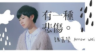 魏嘉瑩 Arrow Wei【有一種悲傷】Cover A-Lin