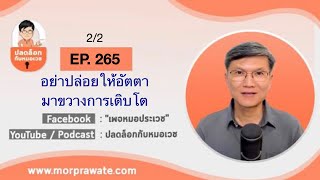 EP.265 2/2 อย่าปล่อยให้อัตตามาขวางการเติบโต