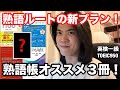 【英語ヨタ話】英熟語ルートを紹介!(関先生/竹岡先生/Vision Quest Insight)
