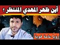 أين ظهر المهدي المنتظر رؤيا عامة قوية Mezan Altabeer 